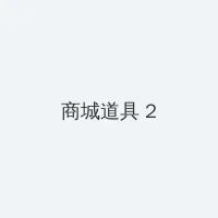 最新地址24小时失效 u野鸡网 积分商城 - 帖子置顶卡