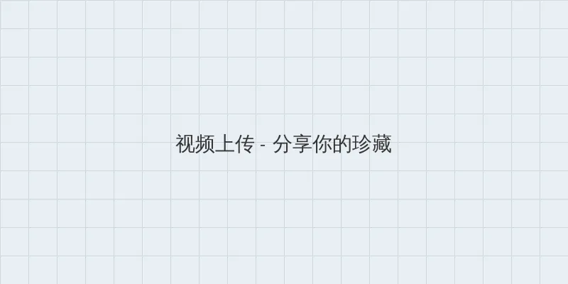 最新地址24小时失效 u野鸡网 视频上传区域