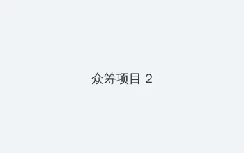 最新地址24小时失效 u野鸡网 众筹项目 - 像素冒险同人游戏